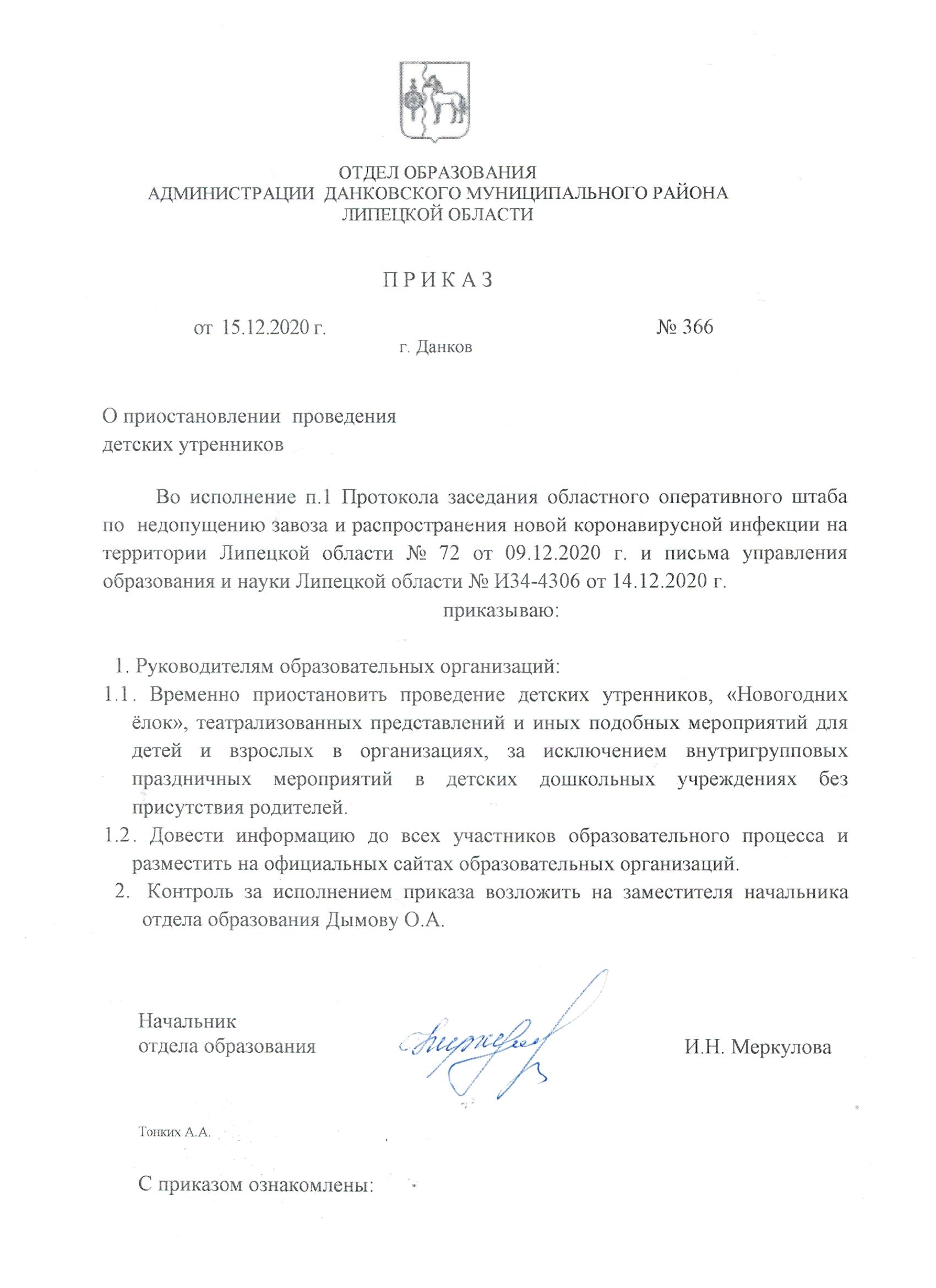 Постановление г москва. Приказ о проведении новогодних утренников в ДОУ 2021. Приказ о проведении новогодних утренников в детском саду. Распоряжение о проведении утренника. Приказ о проведения утренников в детском саду.